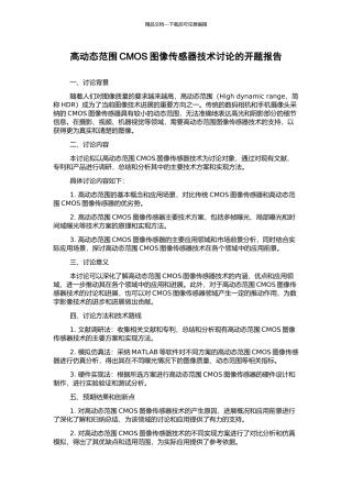 高动态范围CMOS图像传感器技术研究的开题报告