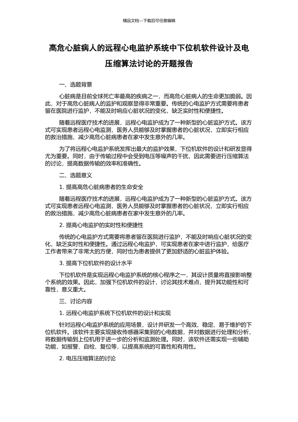 高危心脏病人的远程心电监护系统中下位机软件设计及电压缩算法研究的开题报告_第1页