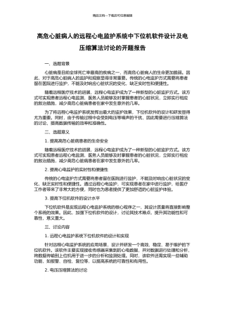 高危心脏病人的远程心电监护系统中下位机软件设计及电压缩算法研究的开题报告