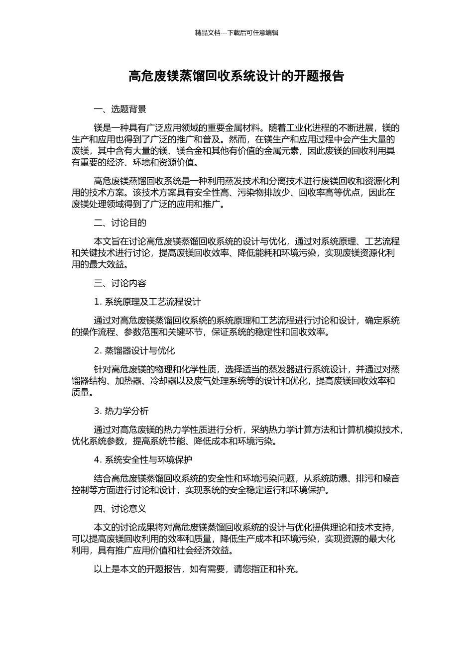 高危废镁蒸馏回收系统设计的开题报告_第1页