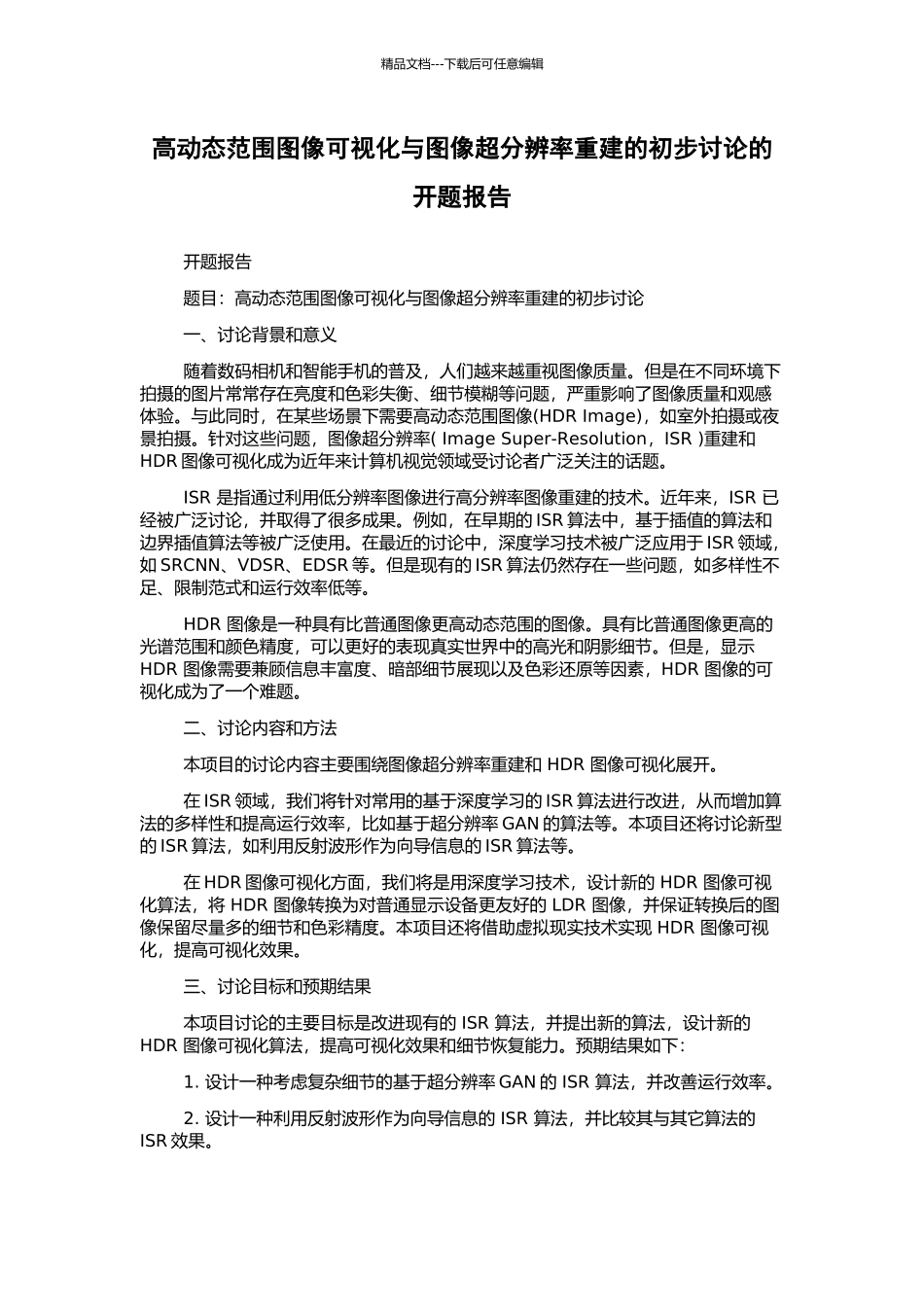 高动态范围图像可视化与图像超分辨率重建的初步研究的开题报告_第1页