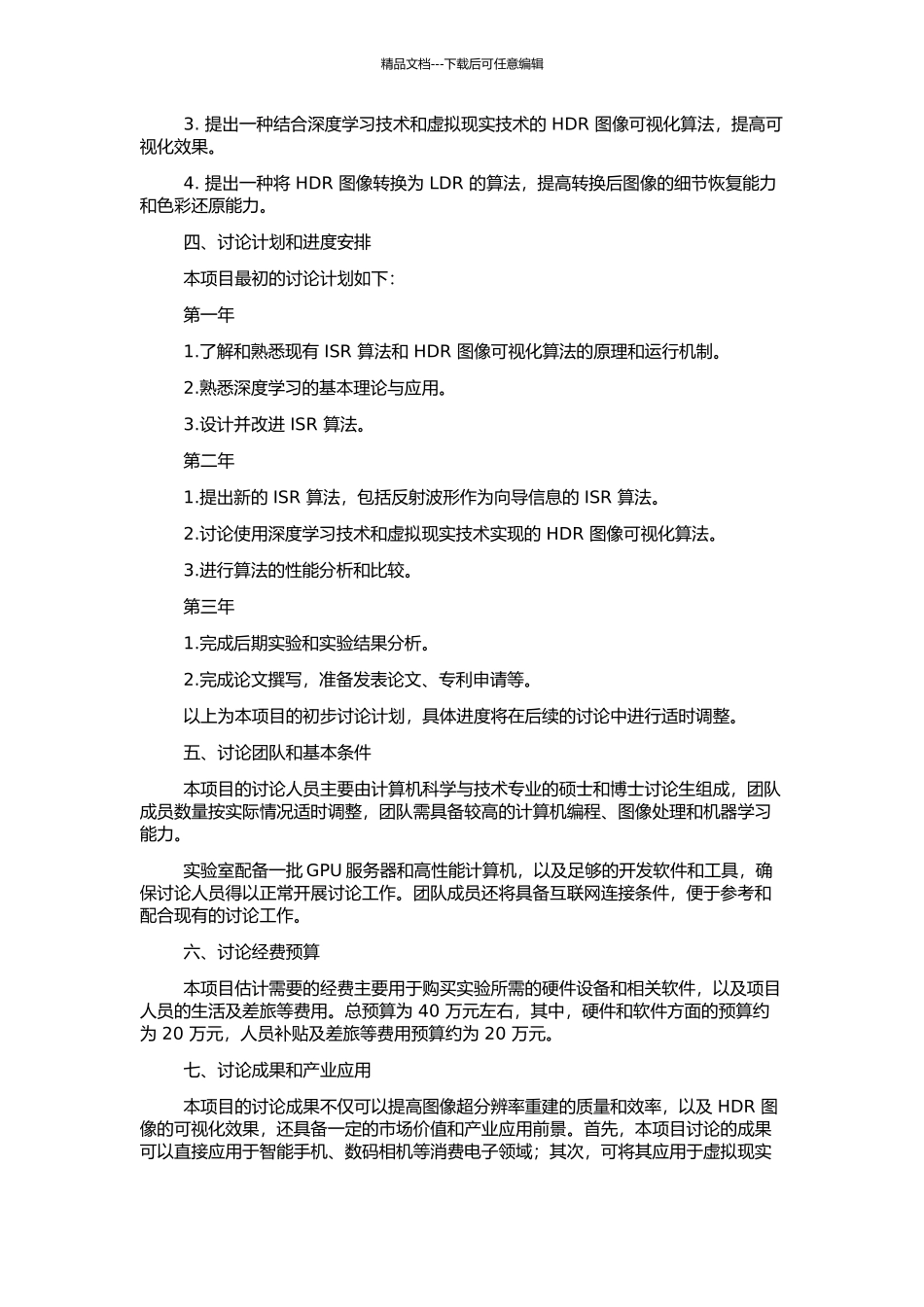 高动态范围图像可视化与图像超分辨率重建的初步研究的开题报告_第2页