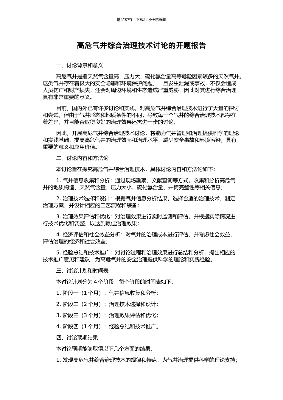 高危气井综合治理技术研究的开题报告_第1页