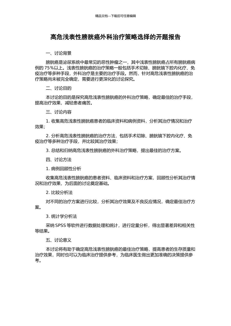 高危浅表性膀胱癌外科治疗策略选择的开题报告_第1页