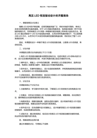 高压LED恒流驱动设计的开题报告