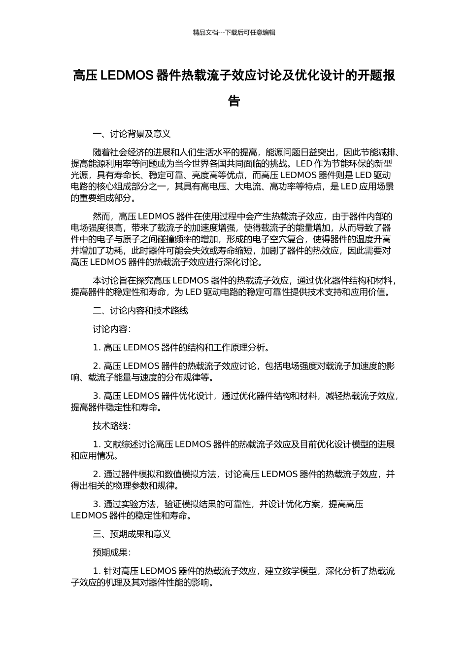 高压LEDMOS器件热载流子效应研究及优化设计的开题报告_第1页