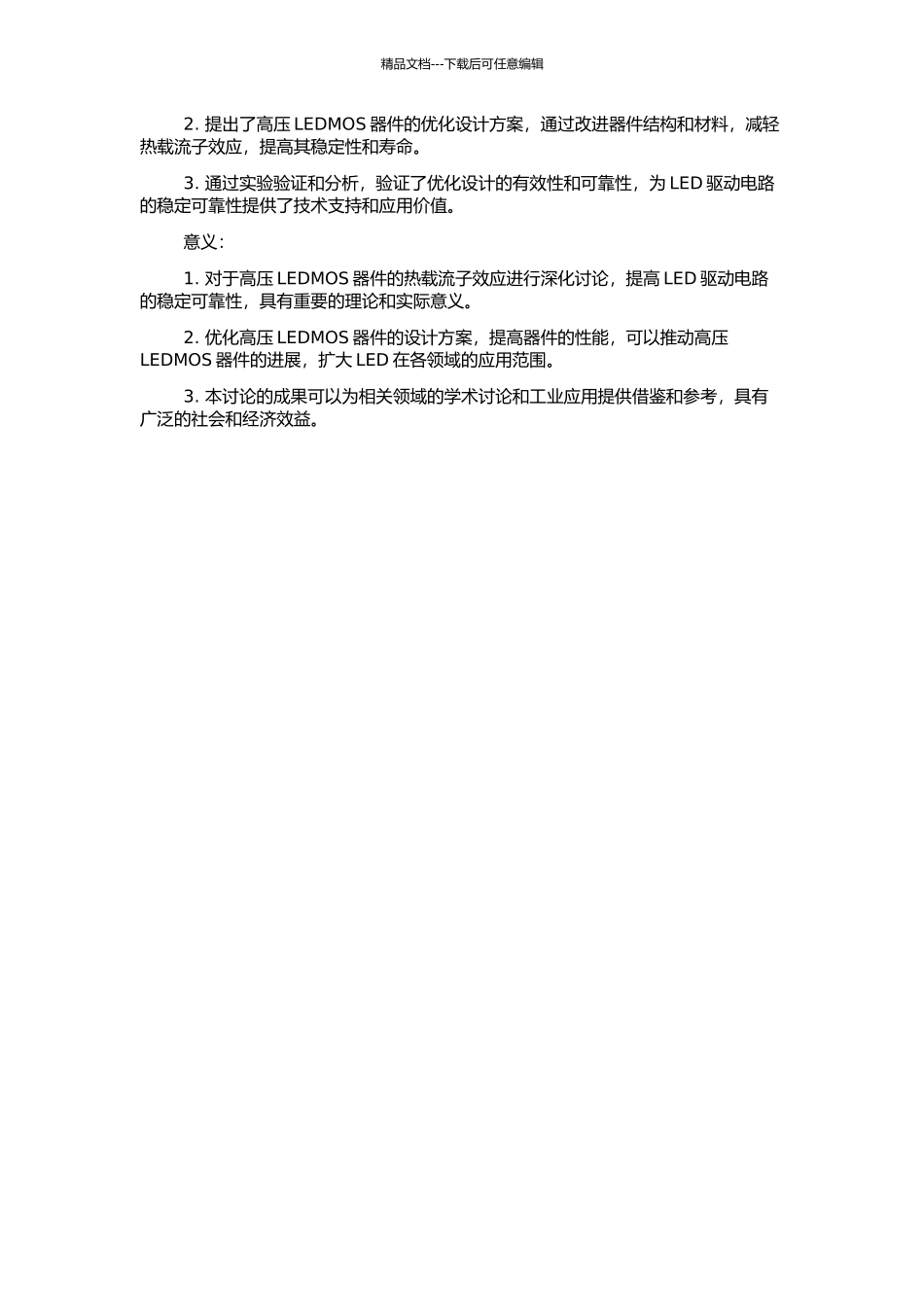 高压LEDMOS器件热载流子效应研究及优化设计的开题报告_第2页