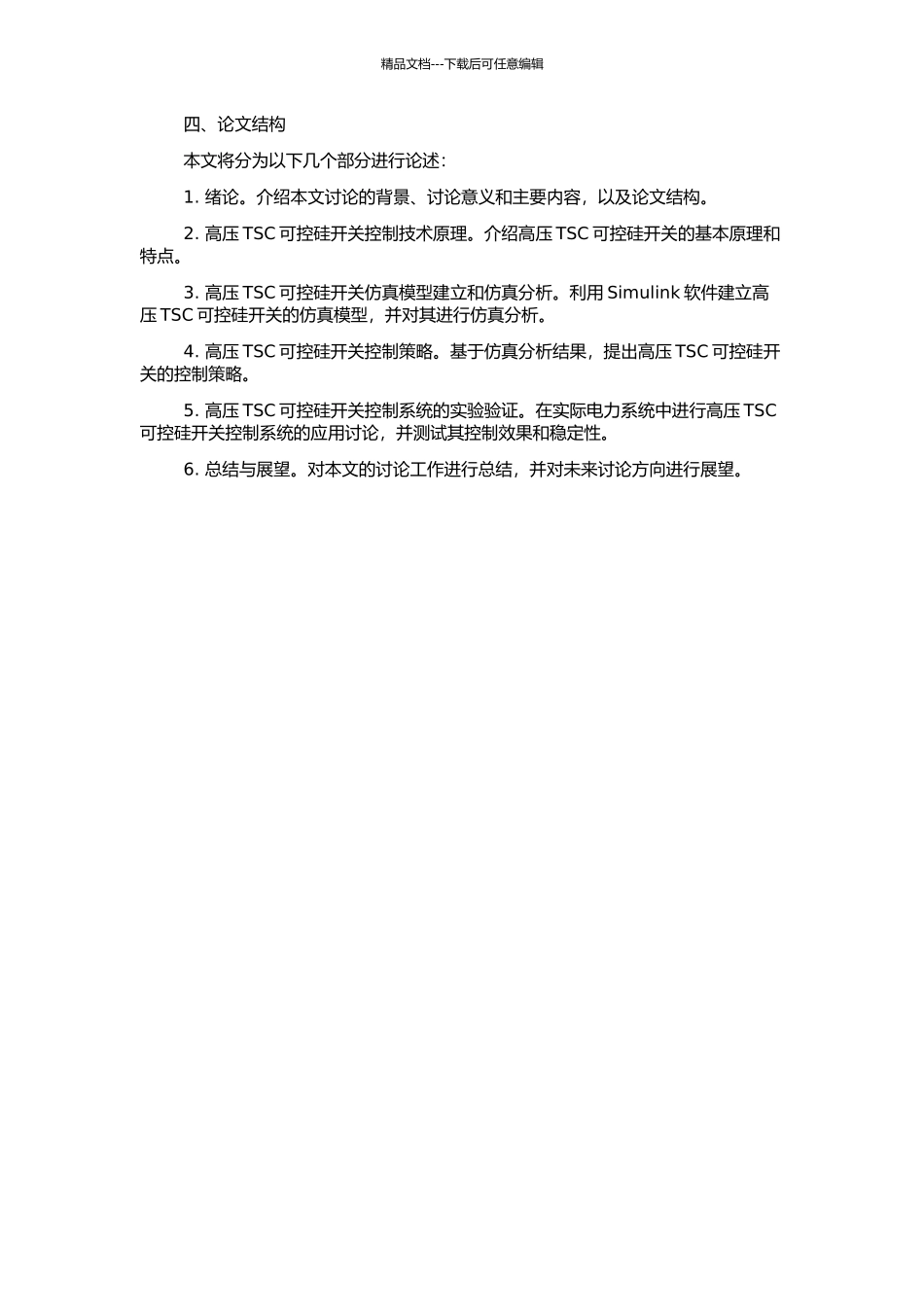 高压TSC可控硅开关控制技术研究的开题报告_第2页