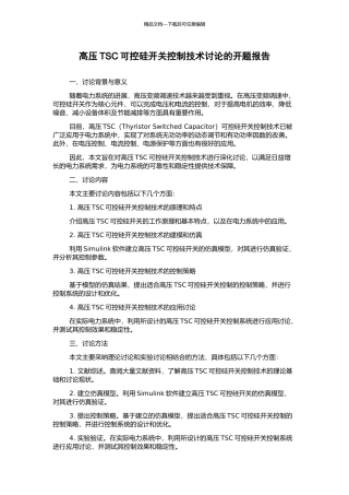 高压TSC可控硅开关控制技术研究的开题报告