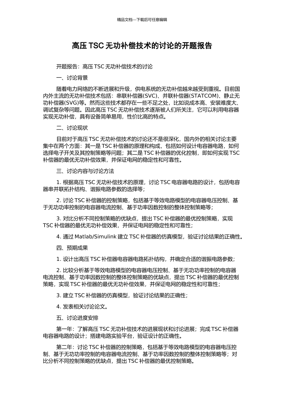高压TSC无功补偿技术的研究的开题报告_第1页