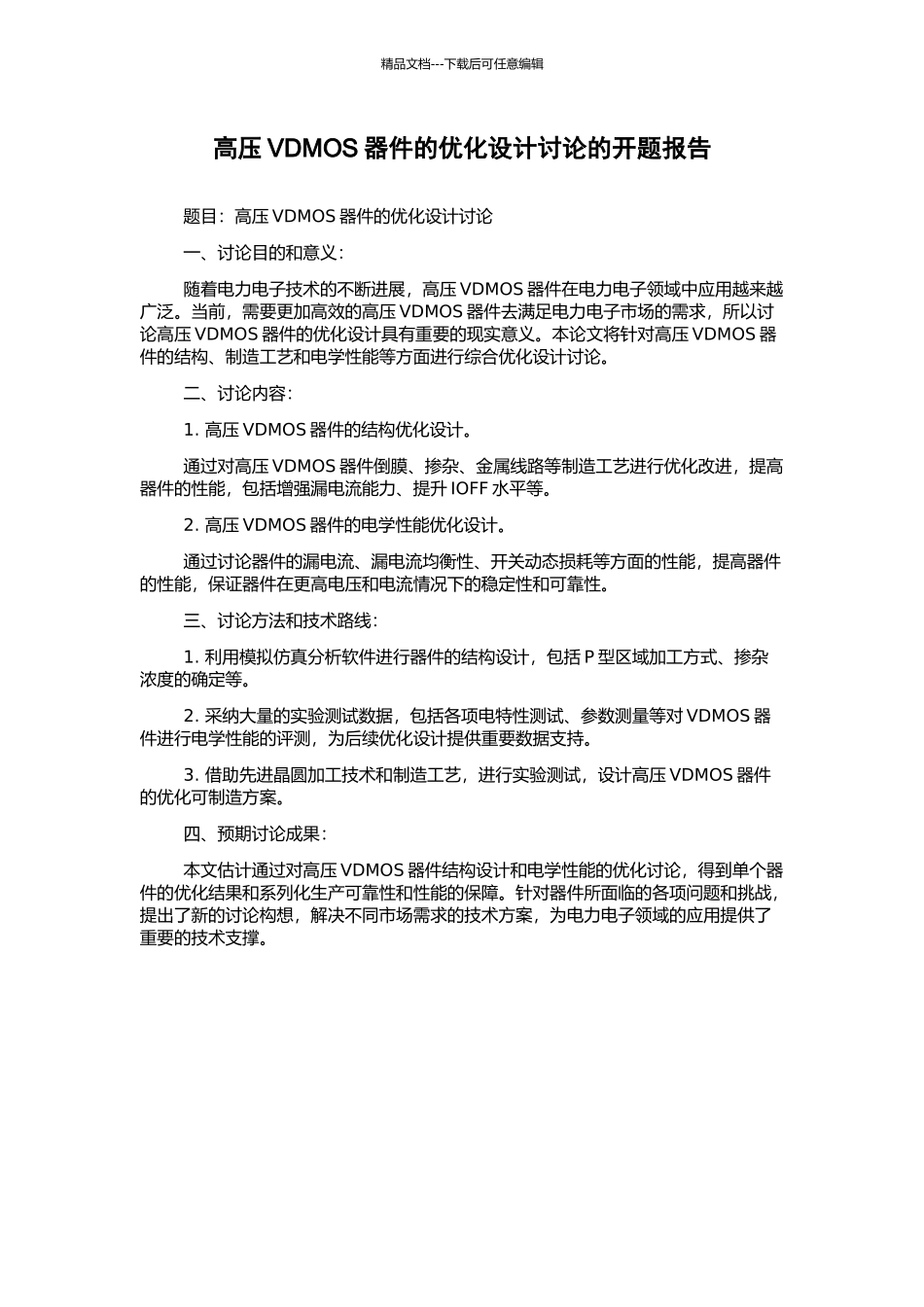 高压VDMOS器件的优化设计研究的开题报告_第1页