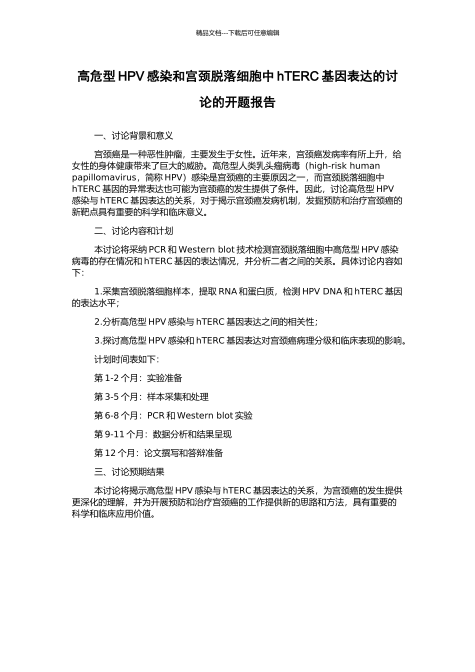 高危型HPV感染和宫颈脱落细胞中hTERC基因表达的研究的开题报告_第1页