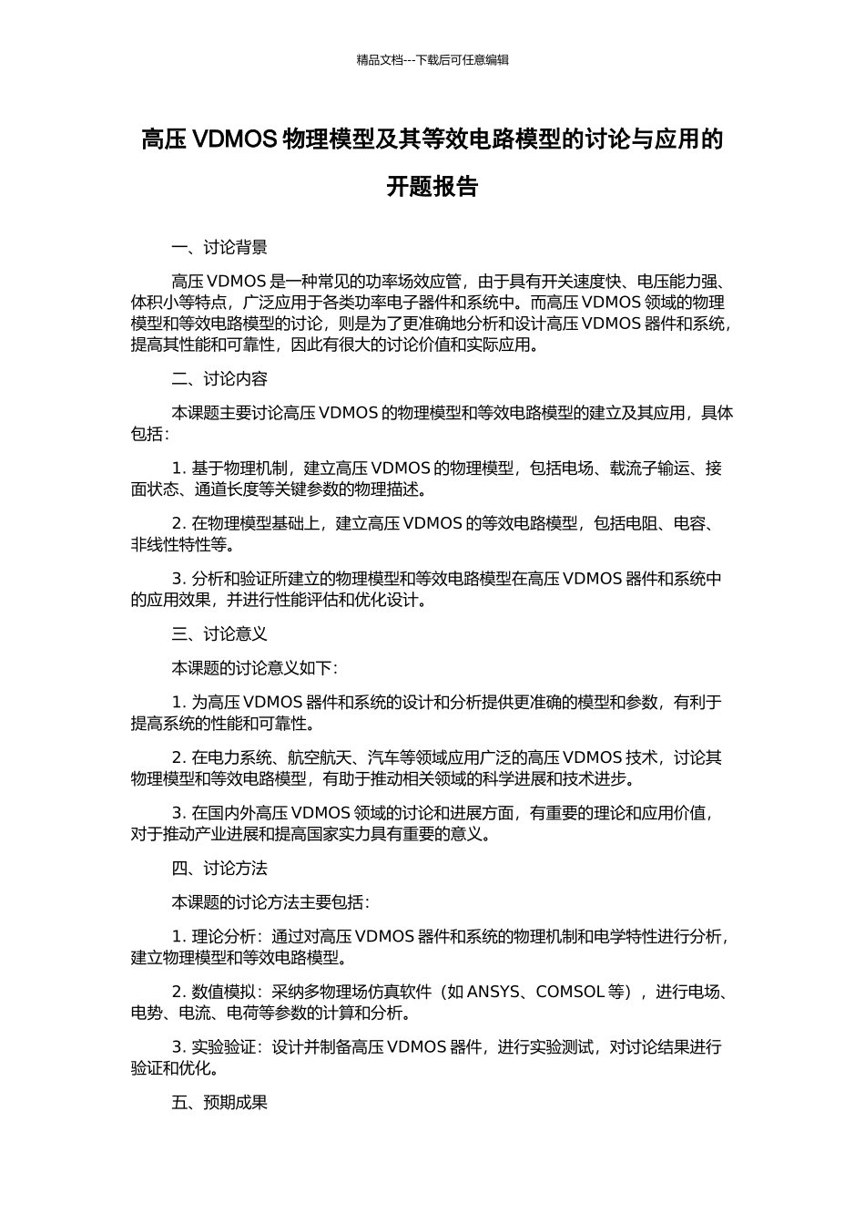 高压VDMOS物理模型及其等效电路模型的研究与应用的开题报告_第1页