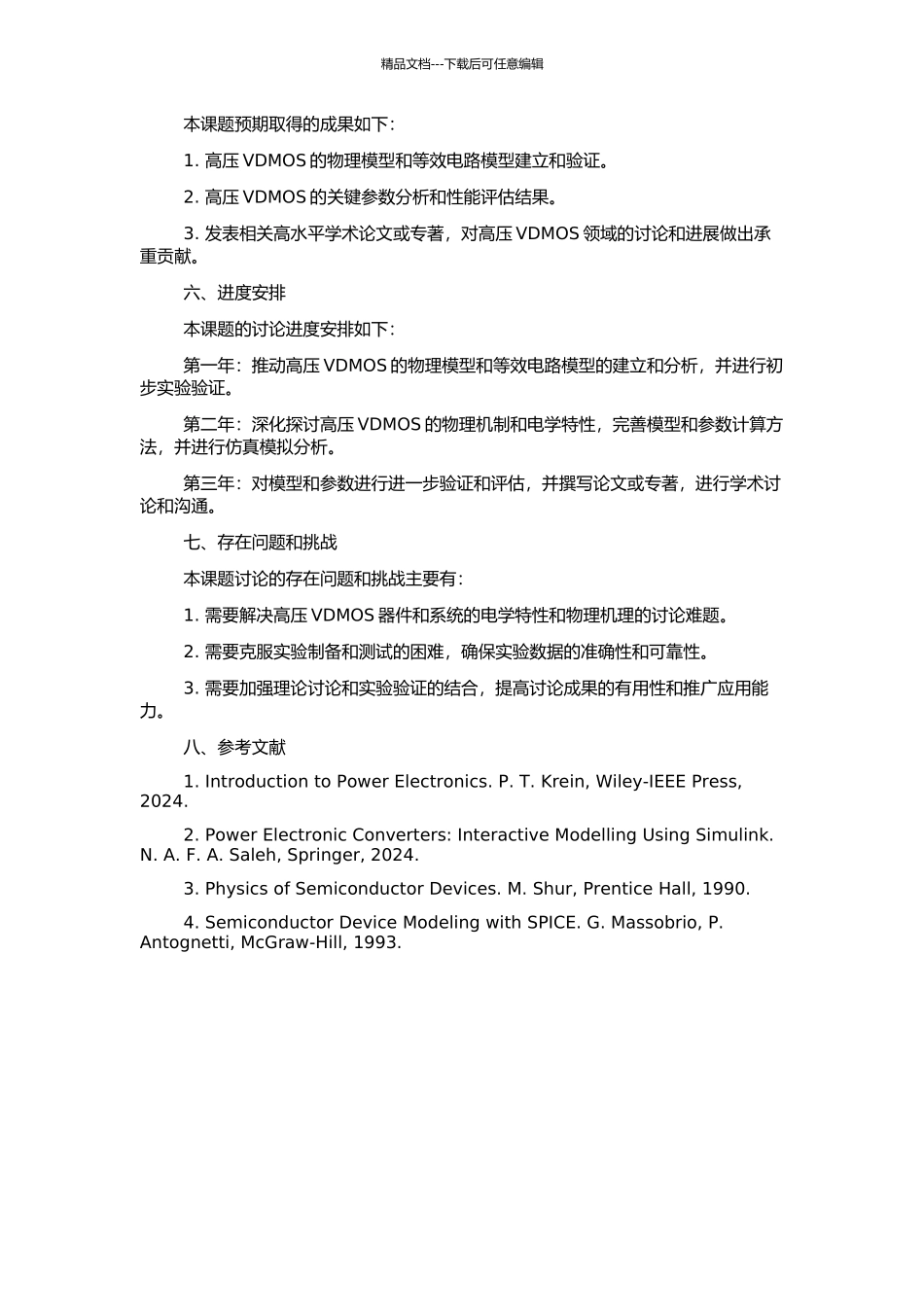 高压VDMOS物理模型及其等效电路模型的研究与应用的开题报告_第2页