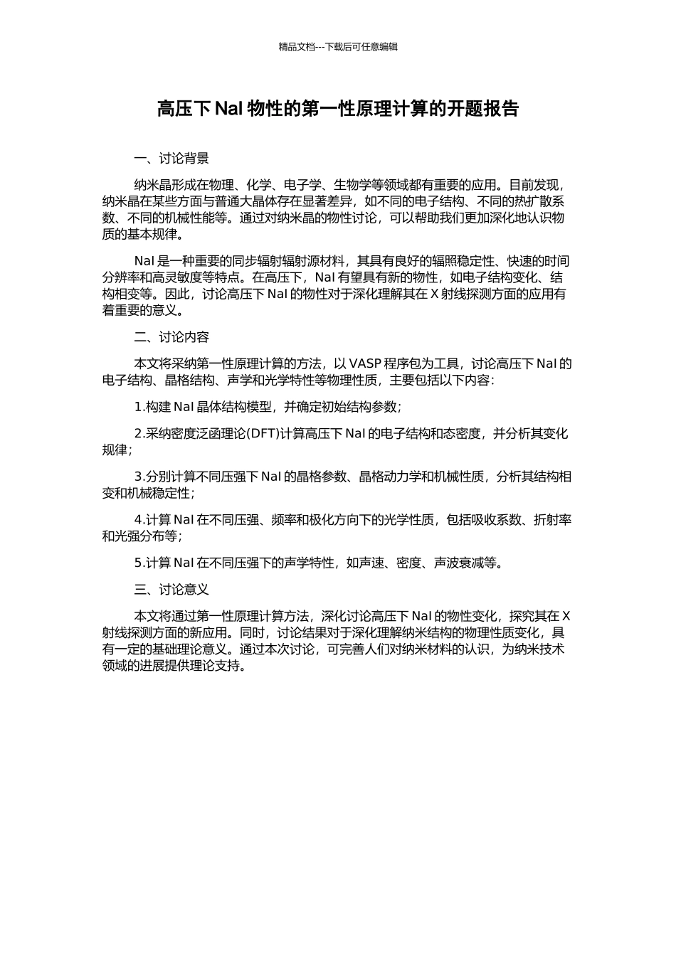 高压下NaI物性的第一性原理计算的开题报告_第1页