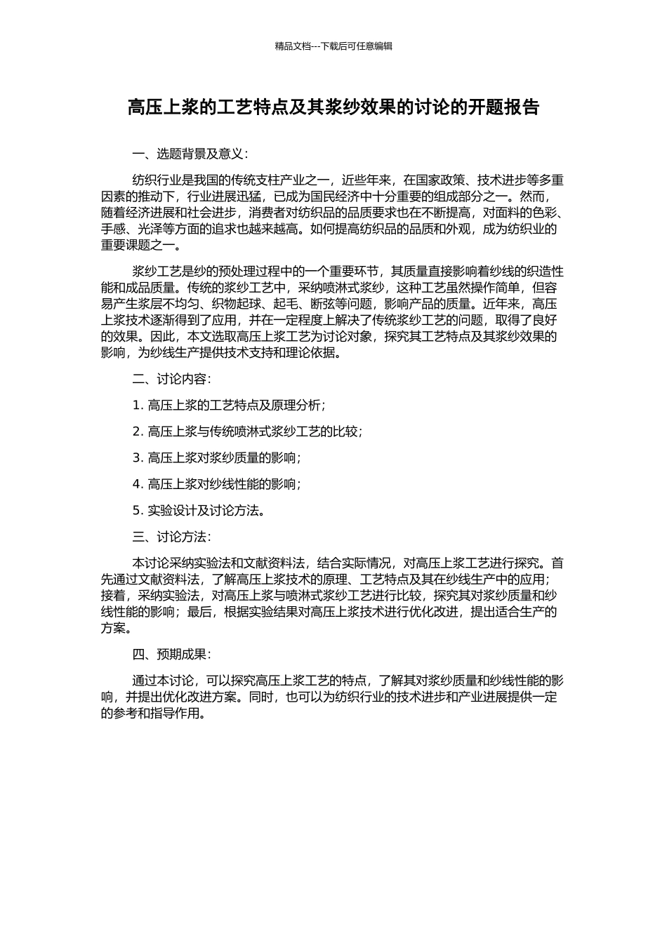 高压上浆的工艺特点及其浆纱效果的研究的开题报告_第1页