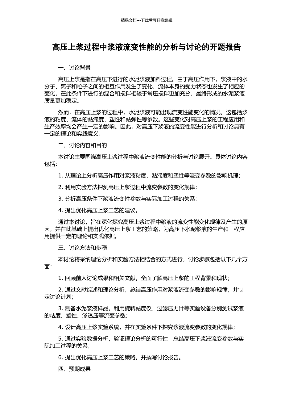 高压上浆过程中浆液流变性能的分析与研究的开题报告_第1页