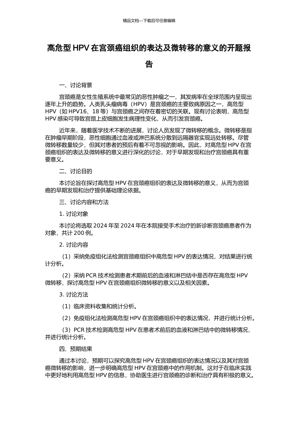 高危型HPV在宫颈癌组织的表达及微转移的意义的开题报告_第1页