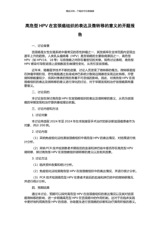 高危型HPV在宫颈癌组织的表达及微转移的意义的开题报告