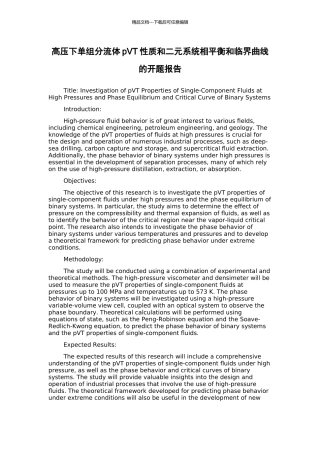 高压下单组分流体pVT性质和二元系统相平衡和临界曲线的开题报告