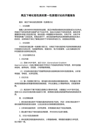 高压下碲化铥性质的第一性原理研究的开题报告