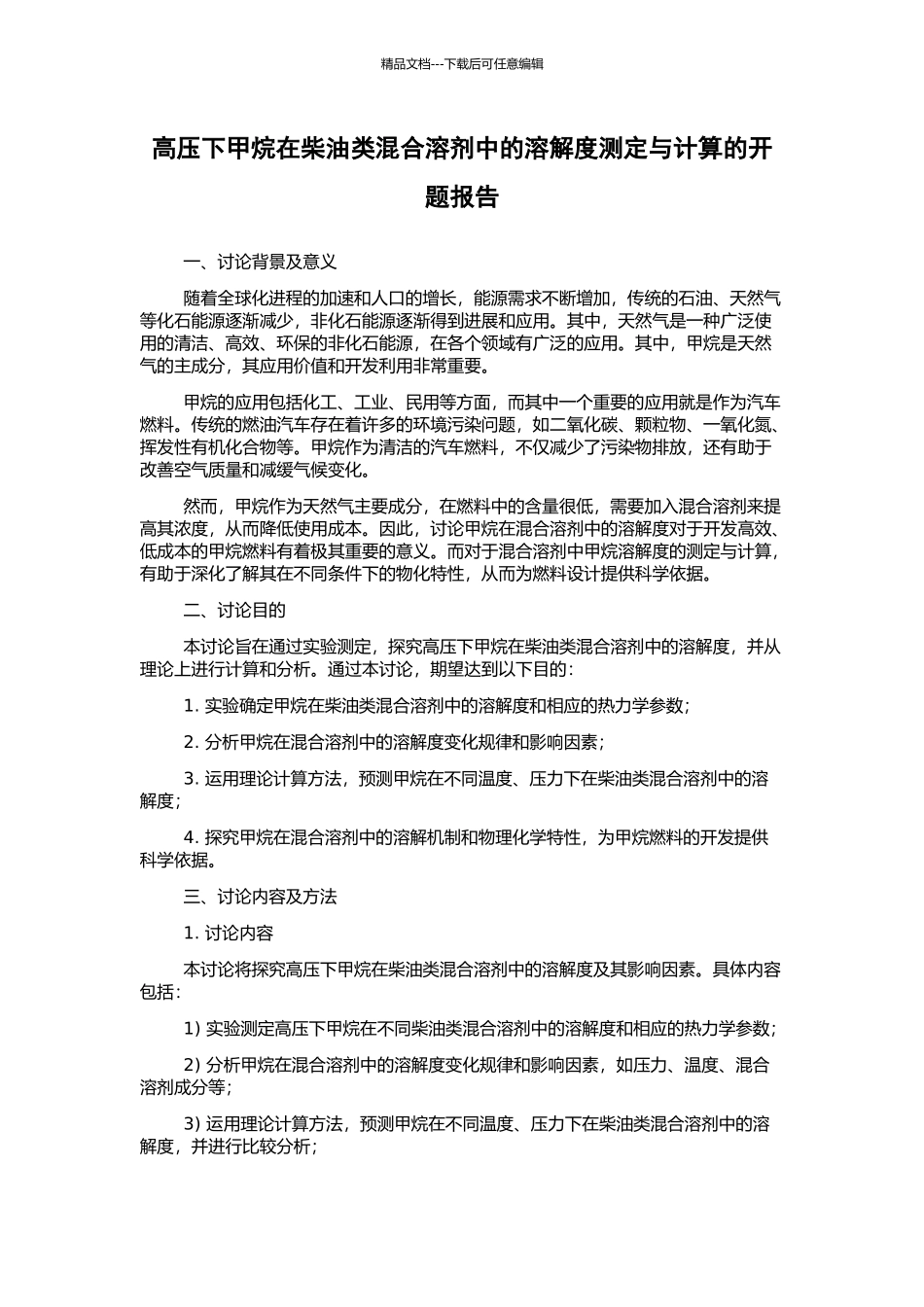 高压下甲烷在柴油类混合溶剂中的溶解度测定与计算的开题报告_第1页