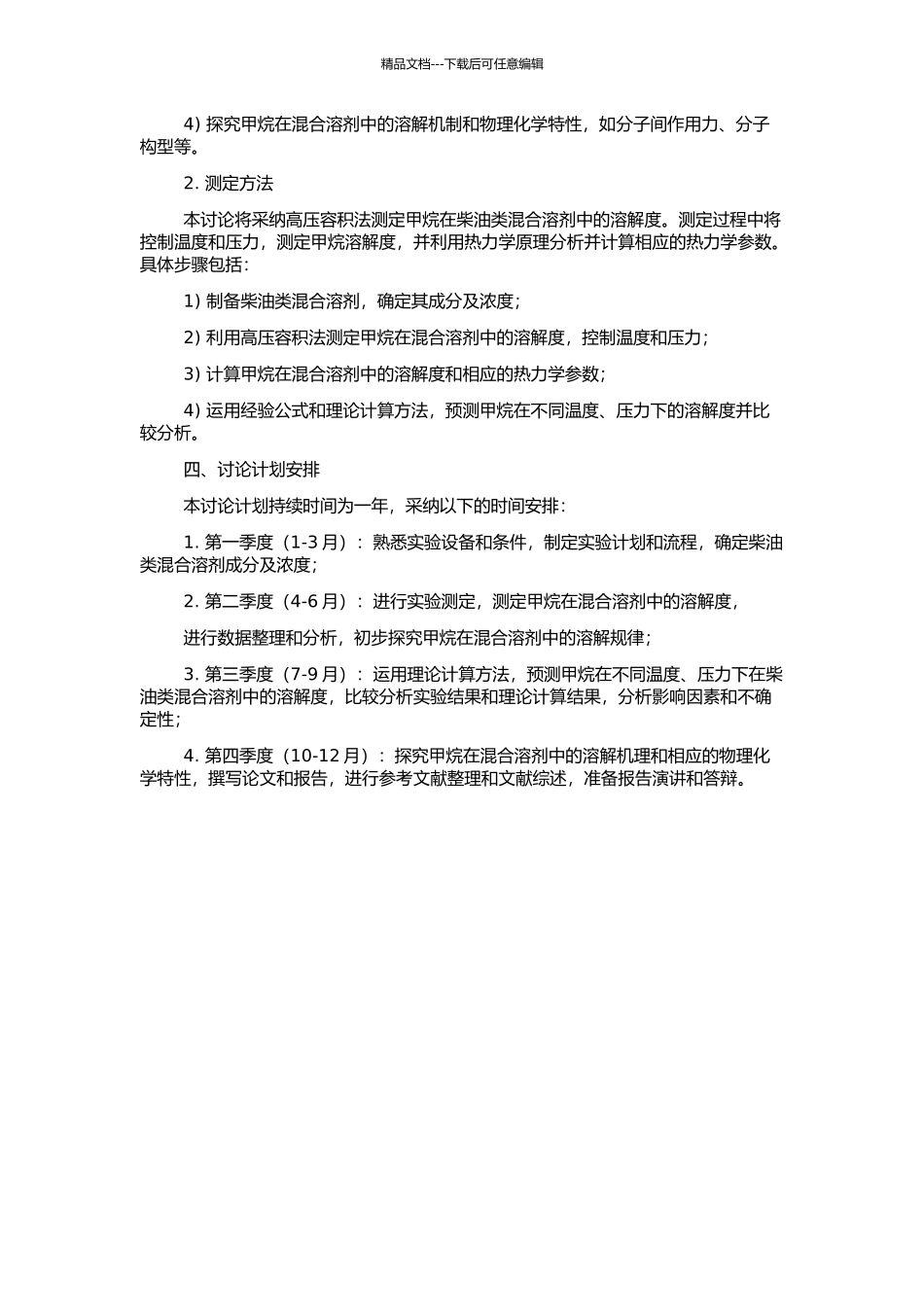 高压下甲烷在柴油类混合溶剂中的溶解度测定与计算的开题报告_第2页