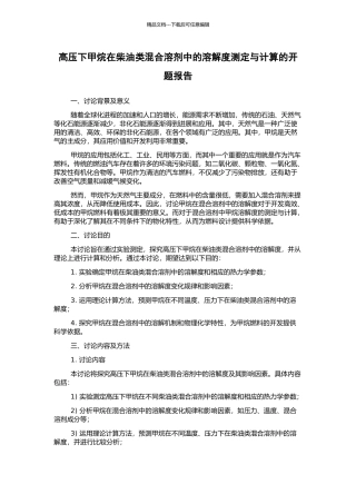 高压下甲烷在柴油类混合溶剂中的溶解度测定与计算的开题报告