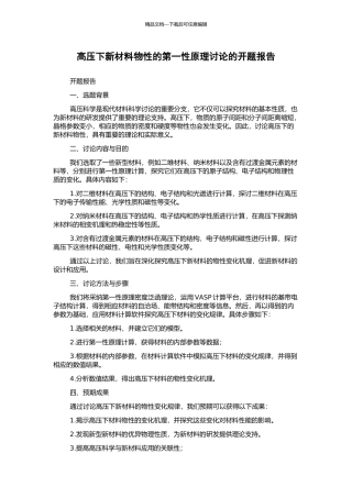 高压下新材料物性的第一性原理研究的开题报告