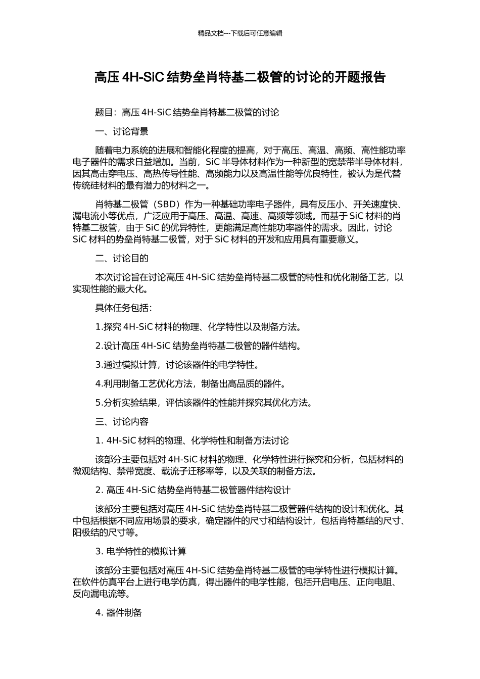 高压4H-SiC结势垒肖特基二极管的研究的开题报告_第1页