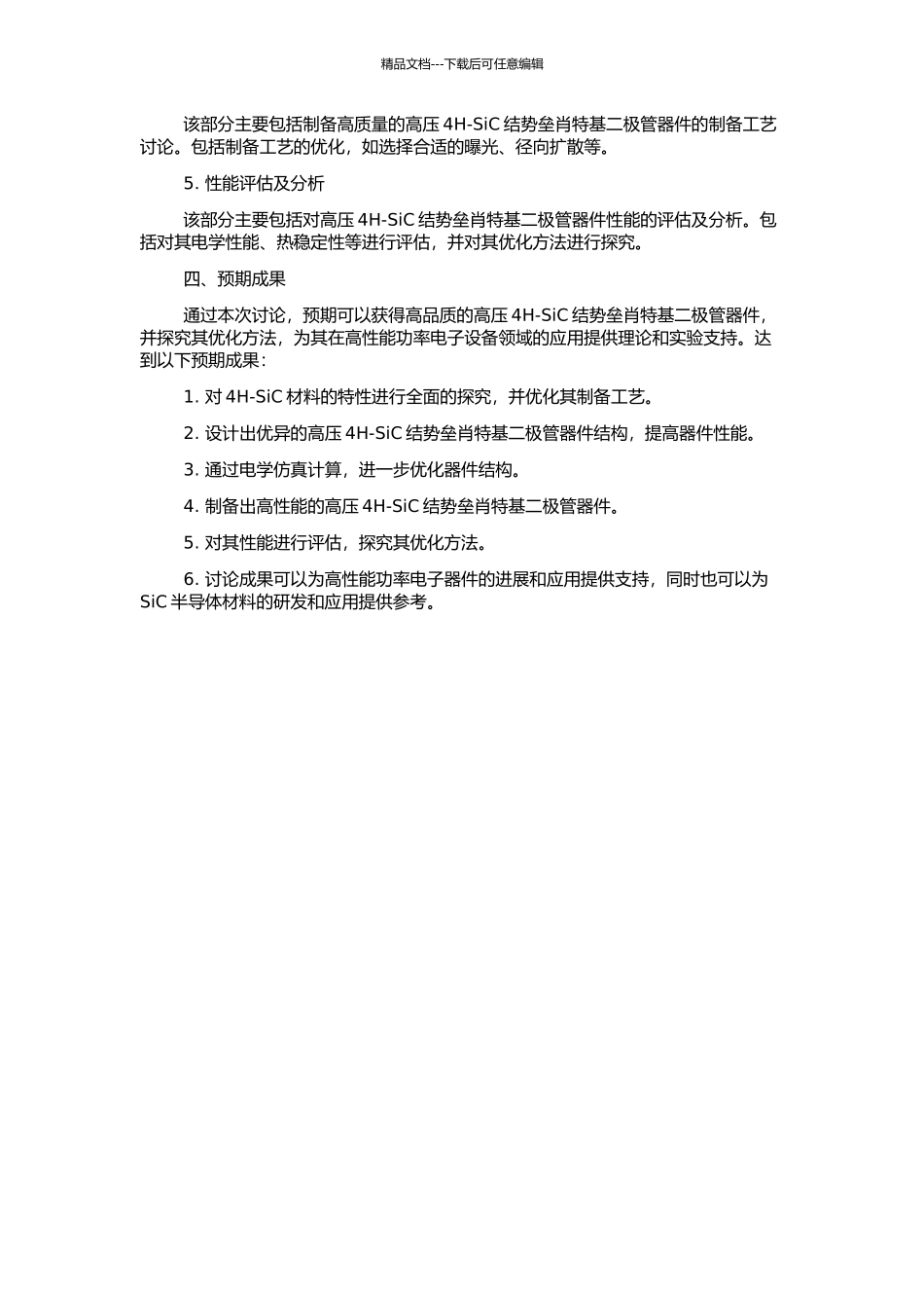 高压4H-SiC结势垒肖特基二极管的研究的开题报告_第2页