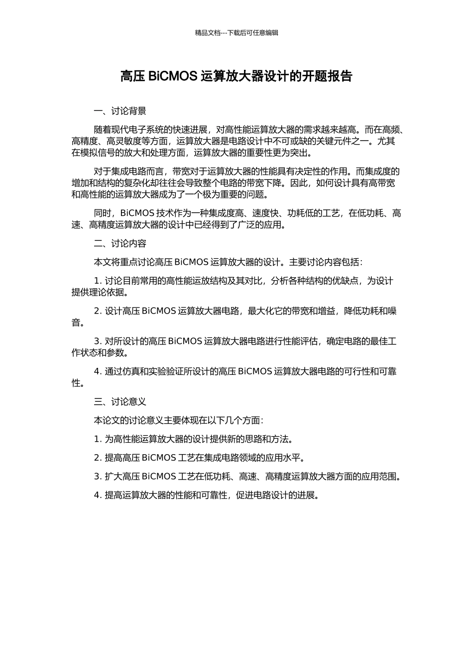 高压BiCMOS运算放大器设计的开题报告_第1页