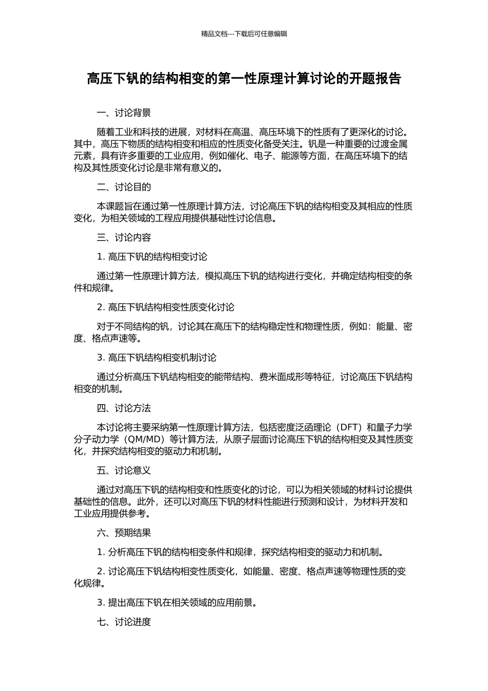 高压下钒的结构相变的第一性原理计算研究的开题报告_第1页