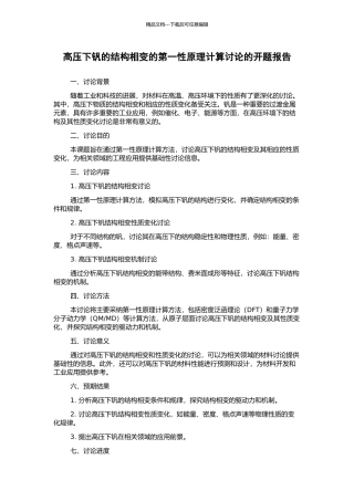 高压下钒的结构相变的第一性原理计算研究的开题报告