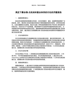 高压下聚合物-无机纳米复合体系的研究的开题报告