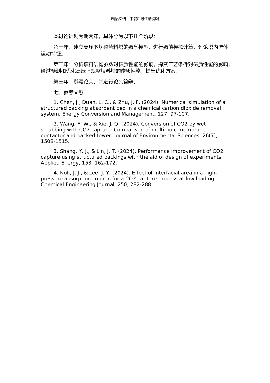 高压下规整填料塔的计算传递和传质性能的开题报告_第2页