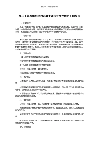 高压下规整填料塔的计算传递和传质性能的开题报告