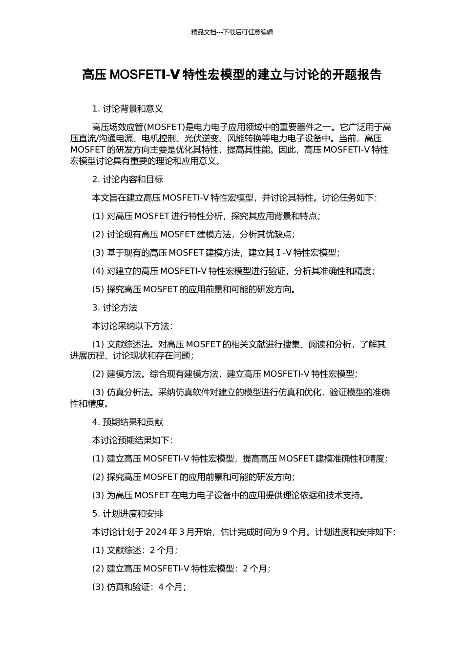 高压MOSFETⅠ-Ⅴ特性宏模型的建立与研究的开题报告_第1页