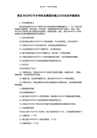 高压MOSFETⅠ-Ⅴ特性宏模型的建立与研究的开题报告