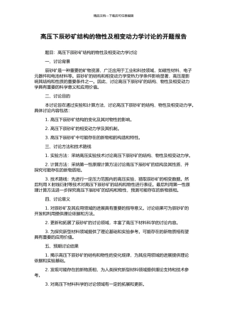 高压下辰砂矿结构的物性及相变动力学研究的开题报告