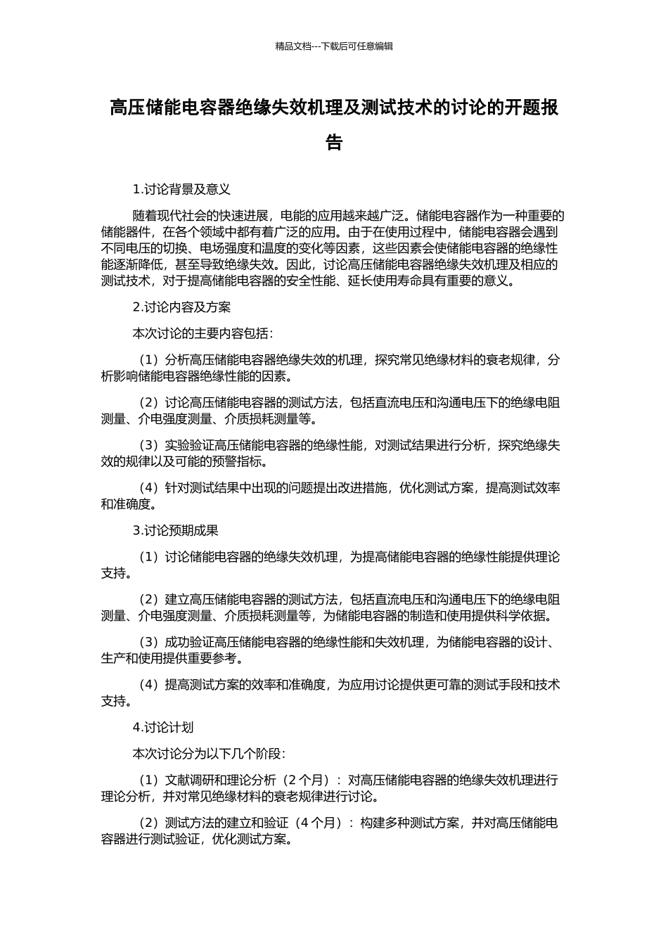 高压储能电容器绝缘失效机理及测试技术的研究的开题报告_第1页