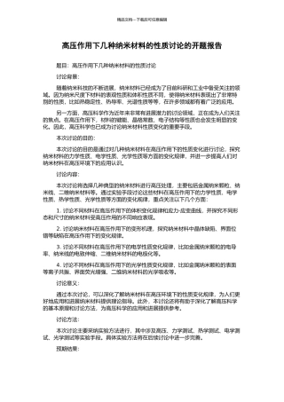 高压作用下几种纳米材料的性质研究的开题报告