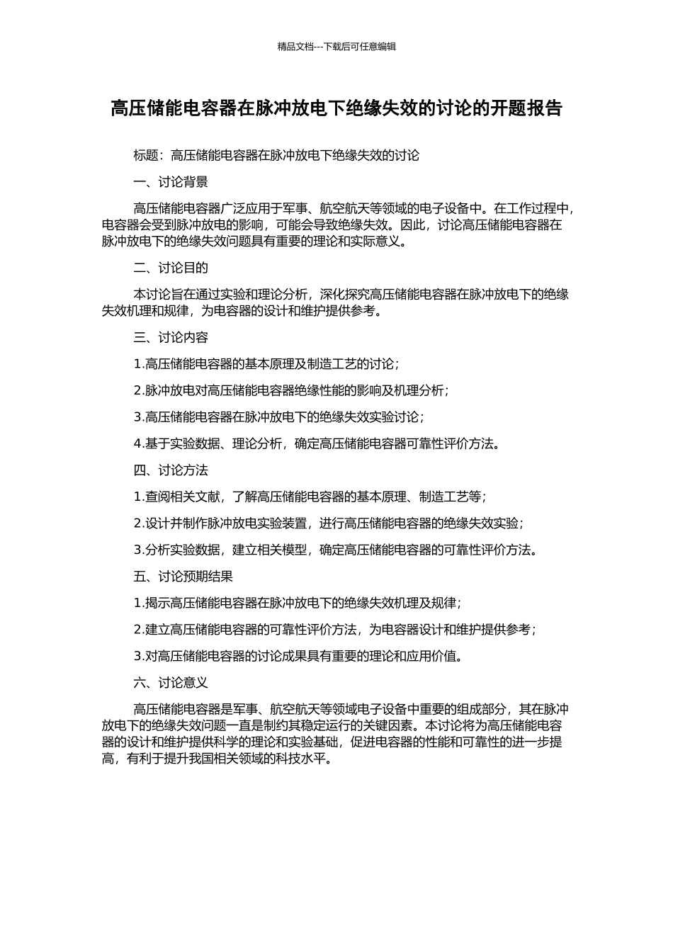 高压储能电容器在脉冲放电下绝缘失效的研究的开题报告_第1页