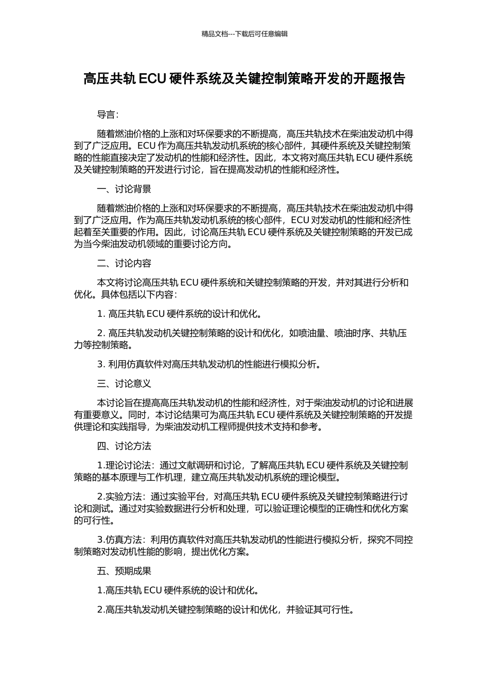 高压共轨ECU硬件系统及关键控制策略开发的开题报告_第1页
