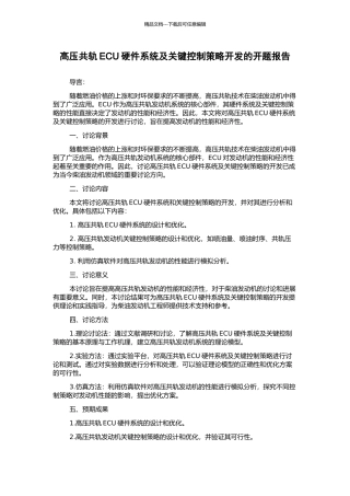 高压共轨ECU硬件系统及关键控制策略开发的开题报告