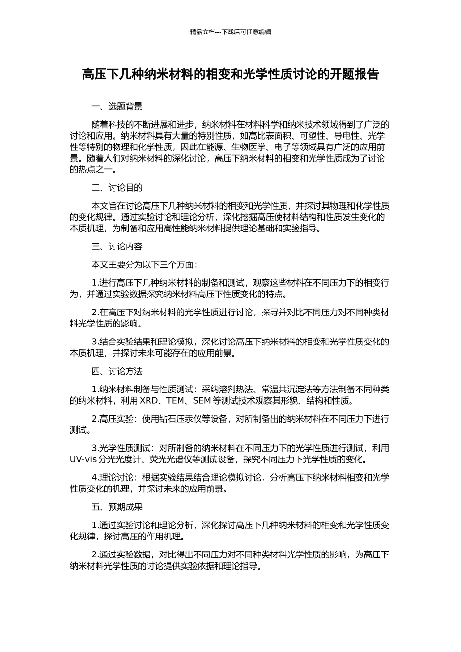 高压下几种纳米材料的相变和光学性质研究的开题报告_第1页