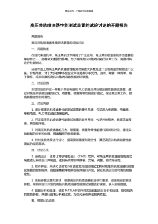 高压共轨喷油器性能测试装置的试验研究的开题报告