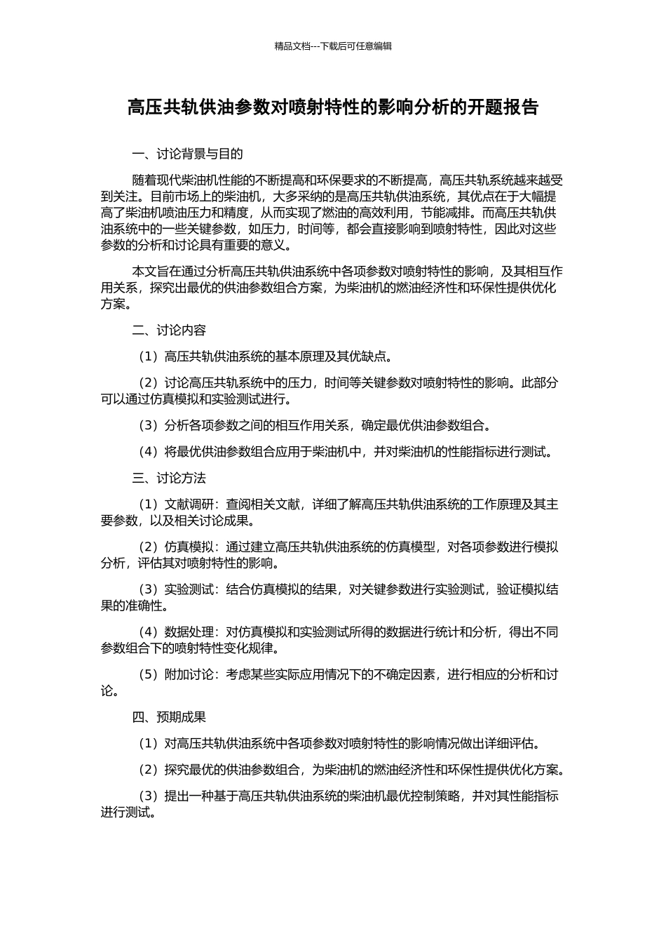 高压共轨供油参数对喷射特性的影响分析的开题报告_第1页