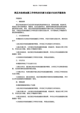 高压共轨喷油器工作特性的仿真与试验研究的开题报告
