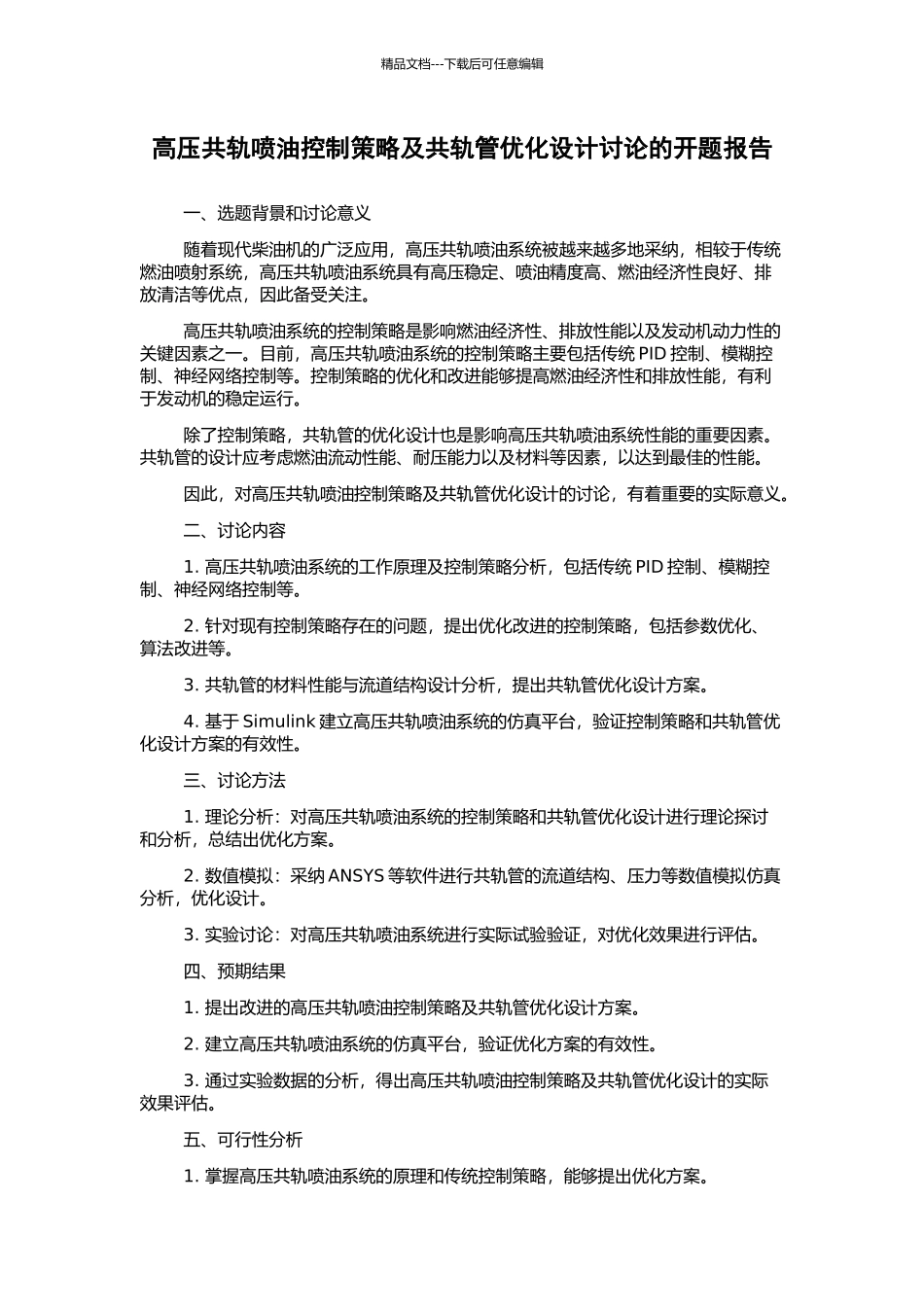 高压共轨喷油控制策略及共轨管优化设计研究的开题报告_第1页